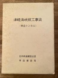 津軽海峡線工事誌 : 青函トンネル　地質図・工程表(計6枚)共