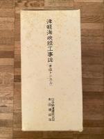 津軽海峡線工事誌 : 青函トンネル　地質図・工程表(計6枚)共