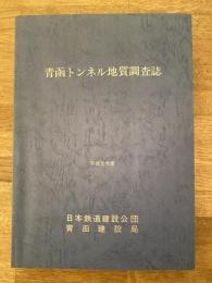 青函トンネル地質調査誌 : 平成元年度