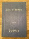 青函トンネル地質調査誌 : 平成元年度