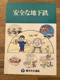 横浜市営地下鉄　安全な地下鉄