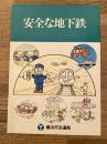 横浜市営地下鉄　安全な地下鉄