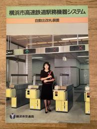 横浜市高速鉄道駅務機器システム　自動出改札装置