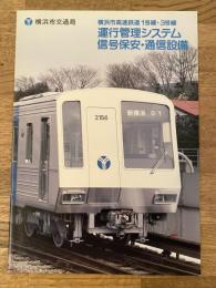 横浜市高速鉄道1号線・3号線 運行管理システム 信号保安・通信設備