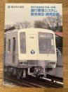 横浜市高速鉄道1号線・3号線 運行管理システム 信号保安・通信設備