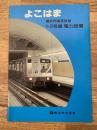 横浜市高速鉄道1・3号線　電力設備