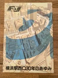 昭和61年　横浜駅西口　30年のあゆみ