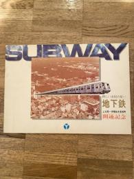昭和47年 横浜市営地下鉄 上大岡-伊勢佐木長者町 開通記念