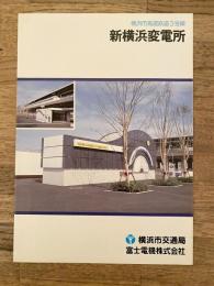 横浜市高速鉄道3号線 新横浜変電所