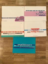 青函航路700,000航海達成記念 記念入場券 5種10枚　海峡の女王シリーズ