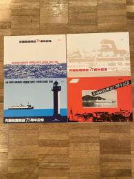 青函航路開設77周年記念 記念入場券 4種7枚　海峡の女王シリーズ