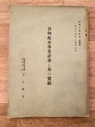 大正15年3月 貨物配車事業計画と其の実績　貨物月報附録