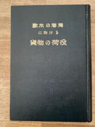 欧米の港湾に於ける貨物の荷役