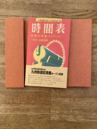 復刻　昭和28年6月15日改訂号 時間表　中国九州篇(附 航路自動車)