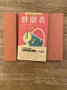 復刻　昭和28年6月15日改訂号 時間表　中国九州篇(附 航路自動車)