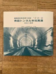 昭和60年3月10日 青函トンネル本坑貫通　記念入場券