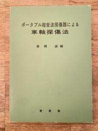 ポータブル超音波探傷器による車軸探傷法