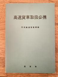 高速貨車取扱必携