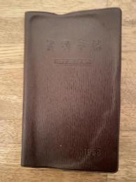 1958年 貨物手帖ダイアリー
