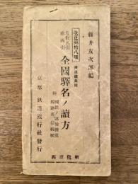 片仮名引総画引 全国駅名ノ読方 附・国鉄ノ運輸機構 線路名、接続駅　改正第18版　鉄道職員用