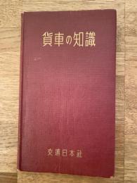 貨車の知識　全一冊