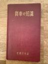 貨車の知識　全一冊