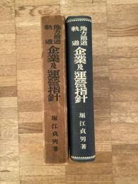 地方鐵道軌道 企業及運營指針