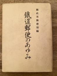 鉄道郵便のあゆみ