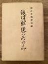 鉄道郵便のあゆみ