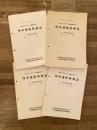 平成2年3月10日改正　列車運転時刻表(平成2年2月9日 共通通達310号) (付 運転関係長期通達) 第1分冊・第2分冊・第3分冊・第4分冊　　4冊