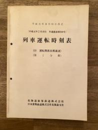 平成元年3月11日改正　列車運転時刻表(平成元年2月10日 共通通達300号) (付 運転関係長期通達) 第1分冊