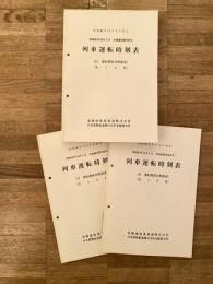 昭和63年11月3日改正　列車運転時刻表(昭和63年10月3日 共通通達200号) (付 運転関係長期通達) 第1分冊・第2分冊・第4分冊　　3冊