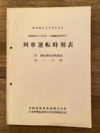 昭和63年3月13日改正　列車運転時刻表(昭和63年2月10日 共通通達270号) (付 運転関係長期通達) 第1分冊