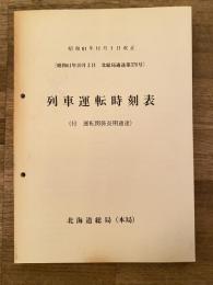 昭和61年11月1日改正　列車運転時刻表(昭和61年10月3日 北総局共通通達370号) (付 運転関係長期通達)