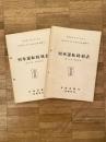昭和47年10月2日改正　列車運転時刻表(第1分冊 運転時刻)・(第2分冊 列車取扱方)　昭和47年9月 北総局通達第500号　2冊