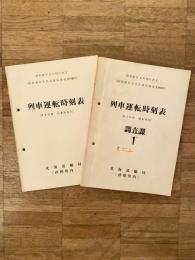 昭和47年3月15日改正　列車運転時刻表(第1分冊 運転時刻)・(第2分冊 列車取扱方)　昭和47年3月 北総局通達第1430号　2冊