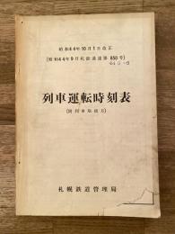 昭和44年10月1日改正　列車運転時刻表(附 列車取扱方)　昭和44年9月 札鉄通達第850号