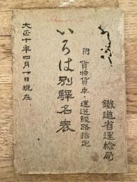 大正10年　いろは別駅名表 : 附・貨物貨車ノ運送経路指定