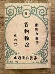 貨物輸送　鉄道業務草書第6巻