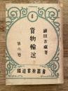 貨物輸送　鉄道業務草書第6巻