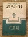 貨物運賃と料金　鉄道貨物・自動車・船舶・小運送・港湾・小運搬