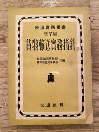 貨物輸送実務指針　鉄道実務叢書第7編