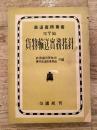貨物輸送実務指針　鉄道実務叢書第7編
