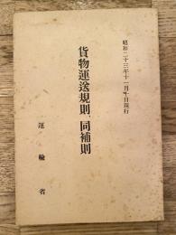 貨物運送規則、同補則 : 昭和23年11月10日現行