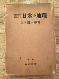 地理区に綜合せる日本の地理