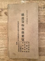 大正7年9月改正　鉄道貨物取扱要覧　附 朝鮮総督府鉄道貨物運賃早見