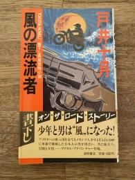 風の漂流者 : 長篇冒険小説