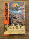 風の漂流者 : 長篇冒険小説