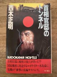 首相官邸のトンネル
