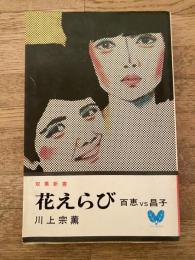 花えらび　百恵vs昌子